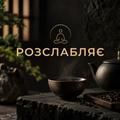 РОЗСЛАБЛЯЄ