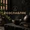 РОЗСЛАБЛЯЄ
